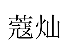 商标原图