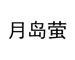 商标原图