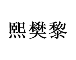 商标原图