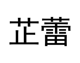 商标原图