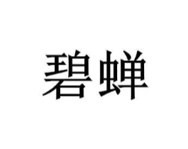 商标原图