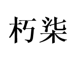 商标原图