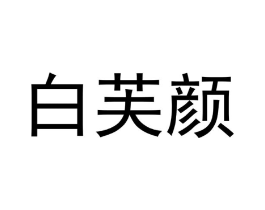 商标原图