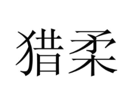 商标原图