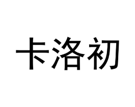 商标原图