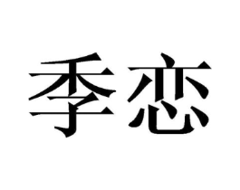 商标原图