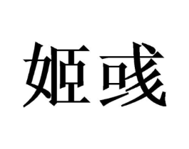 商标原图