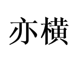 商标原图
