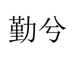 商标原图