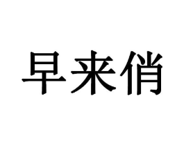 商标原图