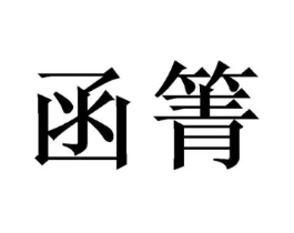 商标原图