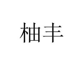商标原图