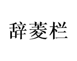 商标原图