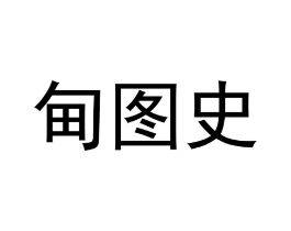 商标原图