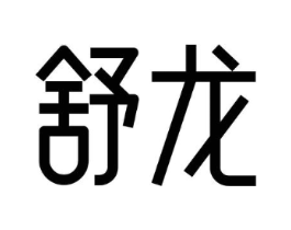 舒龙商标原图 第16类办公工具
