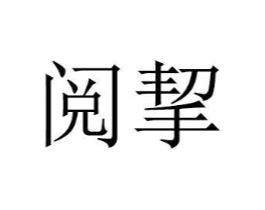 商标原图