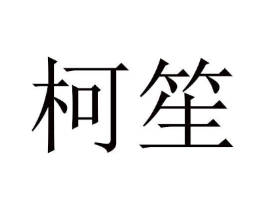 商标原图
