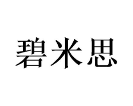 碧米思商标原图 第16类办公工具
