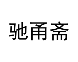 商标原图