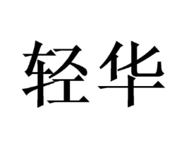 商标原图