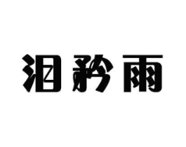 商标原图