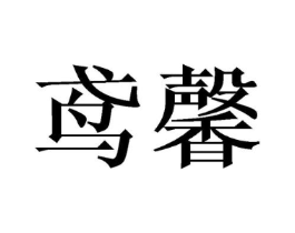 商标原图