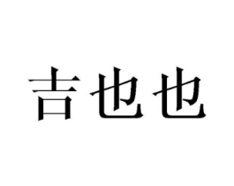 商标原图