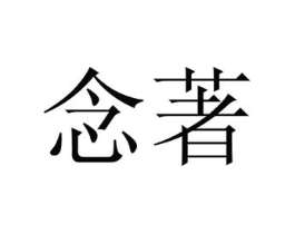 商标原图