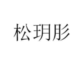 商标原图