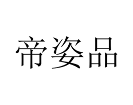 帝姿品商标原图 第16类办公工具