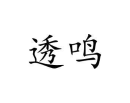 商标原图