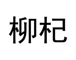 商标原图