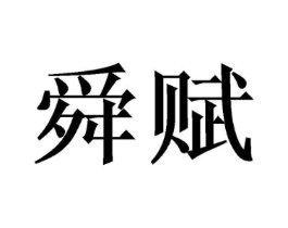 商标原图