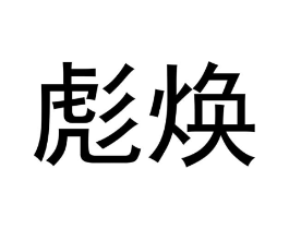商标原图