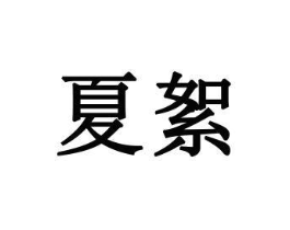 商标原图