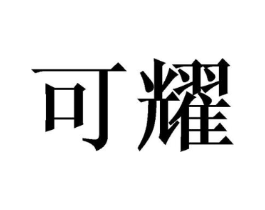 商标原图