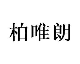 商标原图