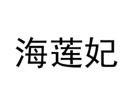 商标原图