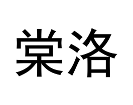 商标原图