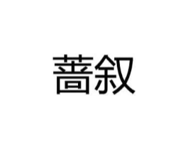 商标原图