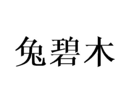 商标原图