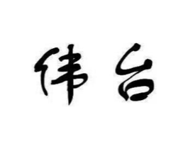 商标原图