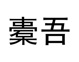 商标原图