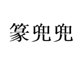 商标原图