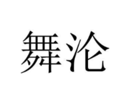 商标原图