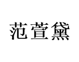 商标原图
