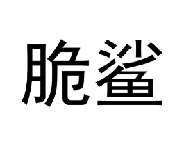 商标原图