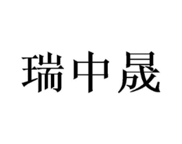 商标原图