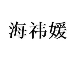 海祎媛商标原图 第16类办公工具