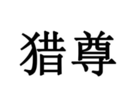 商标原图